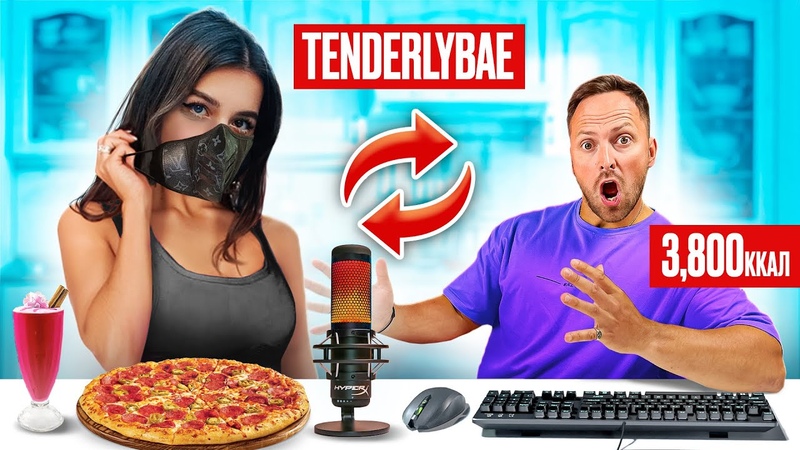 Поменялся с TENDERLYBAE на 24 часа ПИТАНИЕМ Показала