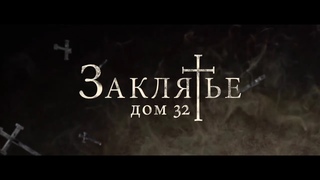 ЗАКЛЯТЬЕ. ДОМ 32 (2020) - новый русский трейлер HD