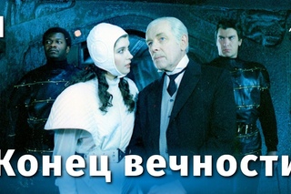 Конец вечности 1 серия (1987)