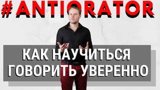 Как говорить уверенно |  уверенная и спокойная речь