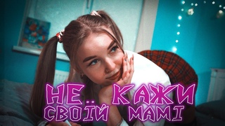 СМЕТАНА BAND - НЕ КАЖИ СВОЇЙ МАМІ