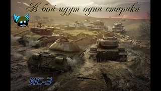 🔊Раскрываю потенциал ИС-3 / Примерная игра рондомных союзников.