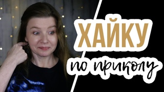 Типа хайку с юмором