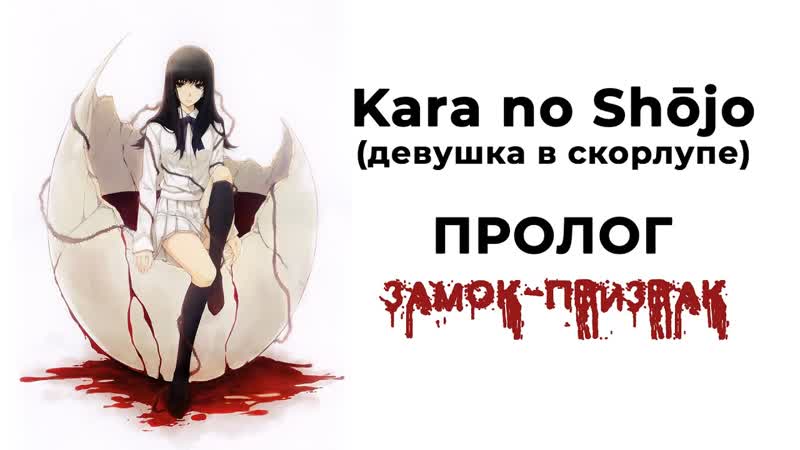 Замок Призрак, Девушка в скорлупе ( Kara no Shoujo),