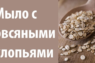 Овсяное мыло. Домашнее мыло с овсяными хлопьями