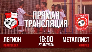 ФК Легион (Ивантеевка)  —  ФК Металлист (Королев)