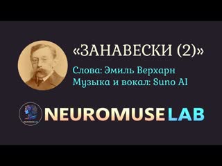 Песня на слова стихотворения Эмиля Верхарна Занавески (вторая версия)
