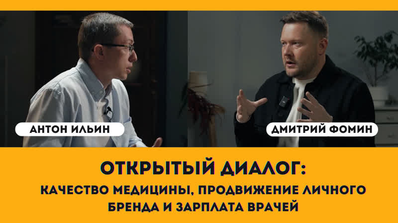 Открытый диалог с Дмитрием Фоминым: качество медицины,