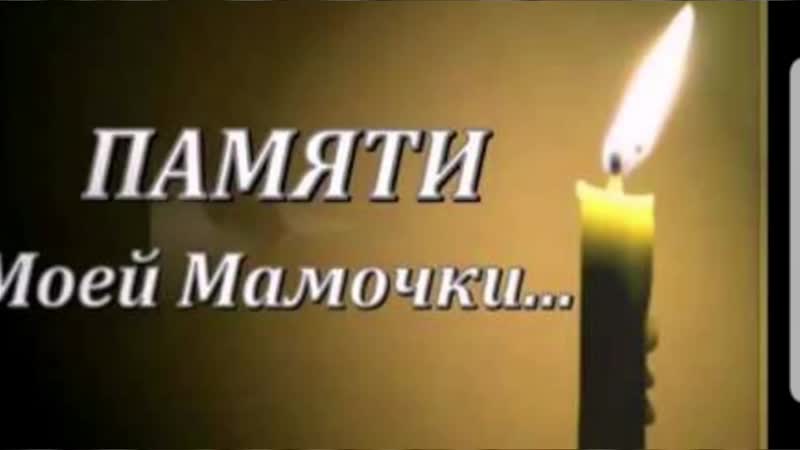 Мама ты ушла оставив след