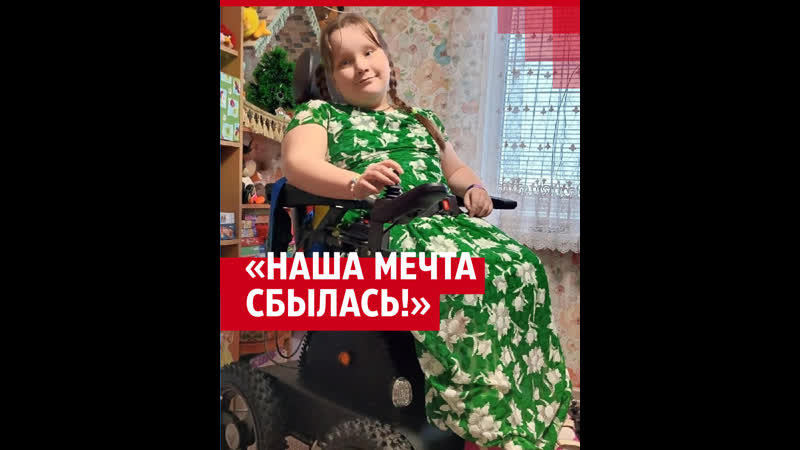 Исполнили мечту девочки