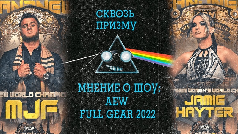 Сквозь Призму, 7, Мнение О Шоу: Full Gear