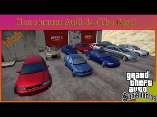 Пак машин Audi S4 (The Best) для GTA SA