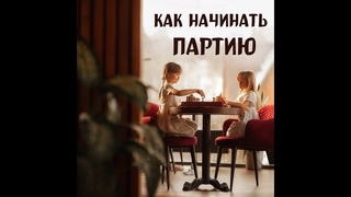 Урок 21. Дебют. Первые правила и ошибки в начале игры. Шахматы для детей. Обучающее видео.