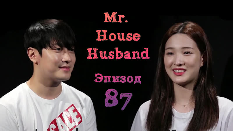 190206 Mr. House Husband Ер. 87 (рус.