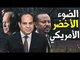 مصر تبرم صفقة عسكرية ضخمة لضرب سد النهضة في &#