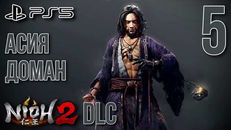 NIOH 2 PS5, DLC СТОЛИЦА В ОГНЕ, 5, АСИЯ
