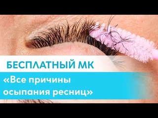 Видео-бонус "Все причины осыпания ресниц"