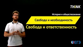 Свобода и необходимость. Свобода и ответственность  | Подготовка к ЕГЭ по Обществознанию