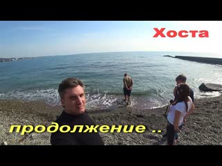 АДЛЕР ХОСТА .. ПИКНИЧОК НА МОРЕ .. продолжение