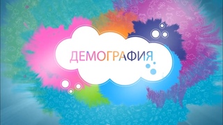 Демография// Бутербродные истории: как в Хакасии создают гастротуризм - Абакан 24