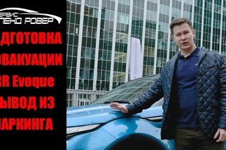 Подготовка к эвакуации RR Evoque, вывод из паркинга!