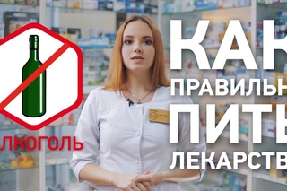 Как правильно пить лекарства!?
