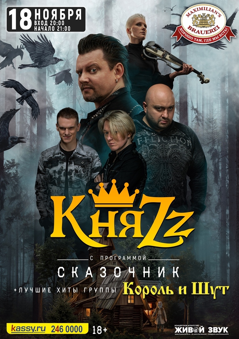 Афиша Челябинск 18/11 / Княzz / Челябинск / Максимилианс