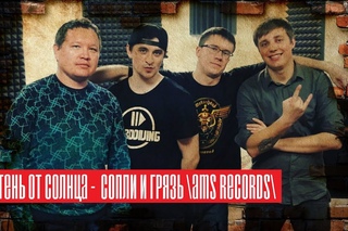 Тень от Солнца -  сопли и грязь \AMS Records\