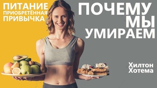 Питание - приобретённая привычка как курение, алкоголизм... Почему мы умираем Хилтон Хотема