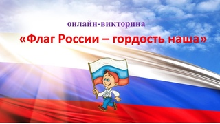 Онлайн-викторина «Флаг России — гордость наша»