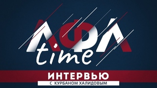 ЛФЛ TIME (№10). Интервью с президентом ЛФК “Сирона“ Курбаном Халидовым.