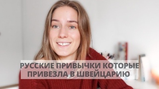 Русские привычки которые стали у иностранки| Швейцарка говорит по- русски