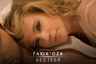 ГЛЮК’OZA (Глюкоза) — БЕЗ ТЕБЯ