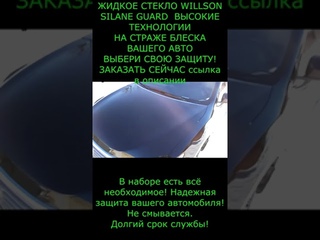 ЖИДКОЕ СТЕКЛО WILLSON SILANE GUARD ВЫСОКИЕ ТЕХНОЛОГИИ НА СТРАЖЕ БЛЕСКА ВАШЕГО АВТО ссылка в описании