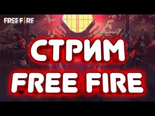 СТРИМ ПО FREE FIRE ЖДЁМ АДВАНС СЕРВЕР ИГРАЮ С ПОДПИСЧИКАМИ / ТУРИК НА 50 ЛАЙКОВ ФРИ ФАЕР