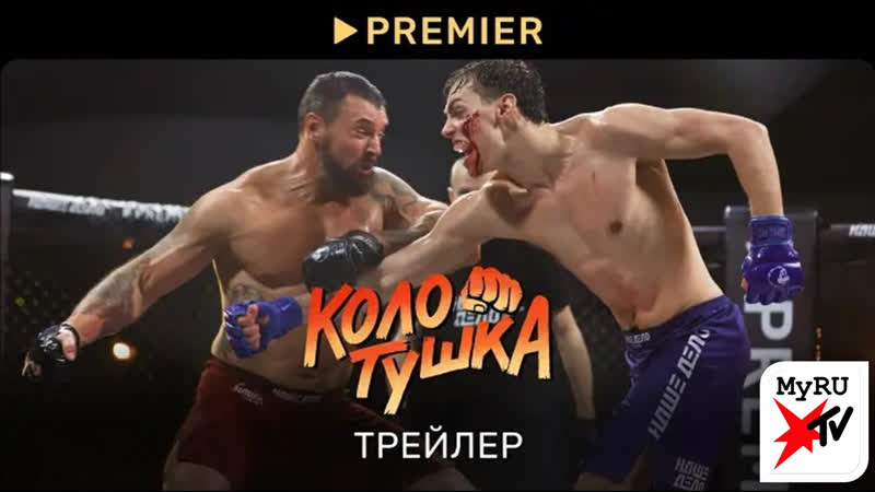 Колотушка, Трейлер