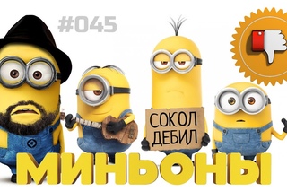 Плохбастер Шоу Миньоны