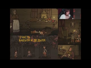3 ЧАСТЬ. Creepy Tale 2.  БАБУЛЯ И ДЕДУЛЯ