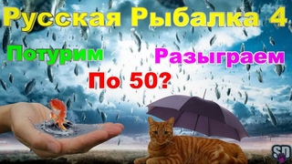 Русская Рыбалка 4 ☑️*Потурим, Разыграем, По 50❗️❗️❗️*☑️