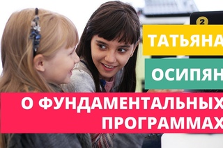 Руководитель Кодологии в Тольятти о фундаментальных программах