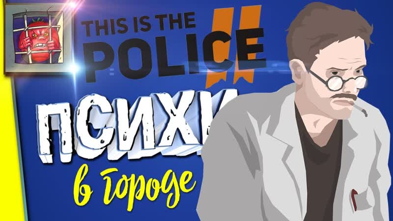 Прохождение на русском This Is the Police 2 Зима трудна,