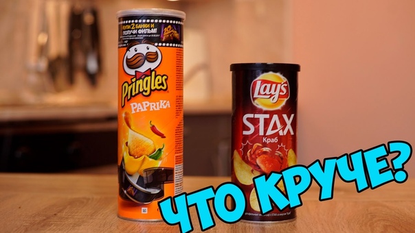 Лэйс и. .. Pringles Сравнение, вместе с Mad