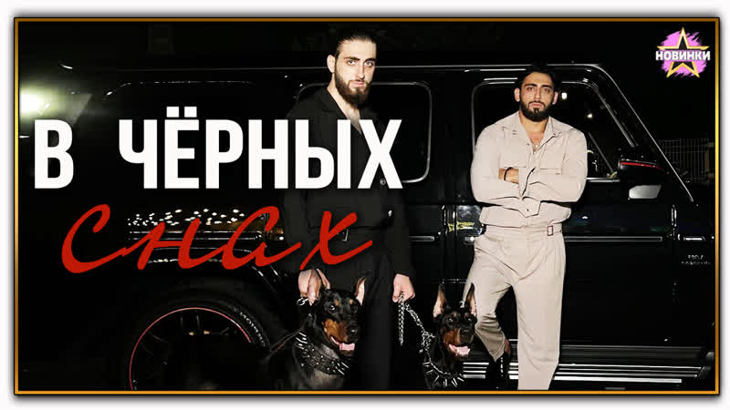 Zeynalyan Brothers В чёрных снах (Премьера клипа