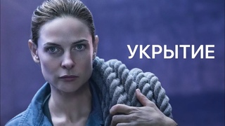 Укрытие | Silo, 2023 | Русский тизер