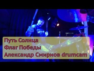 Путь Солнца - Флаг Победы - Александр Смирнов drumcam