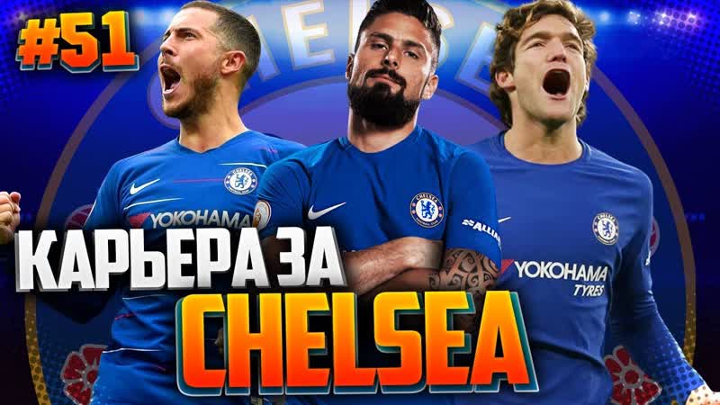 FIFA 19 КАРЬЕРА ЗА ЧЕЛСИ , ,51, ТРОЙНАЯ ЗАРУБА С