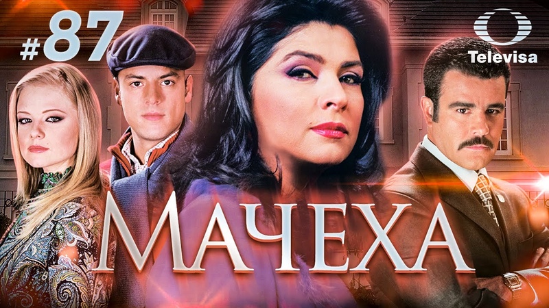 МАЧЕХА, La madrastra (87 серия) (2005)