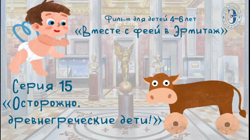 Вместе с фееи в Эрмитаж. 15 серия. Осторожно, древнегреческие