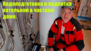 Водоподготовка и подпитка котельной в частном доме.
