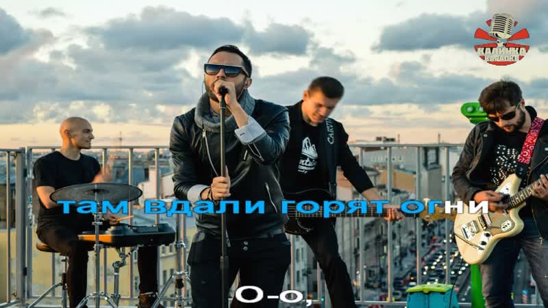 Калинка караоке На поддержаном авто,